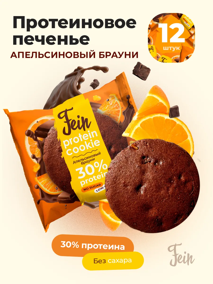 Протеиновое печенье без сахара 30% белка Апельсиновый брауни