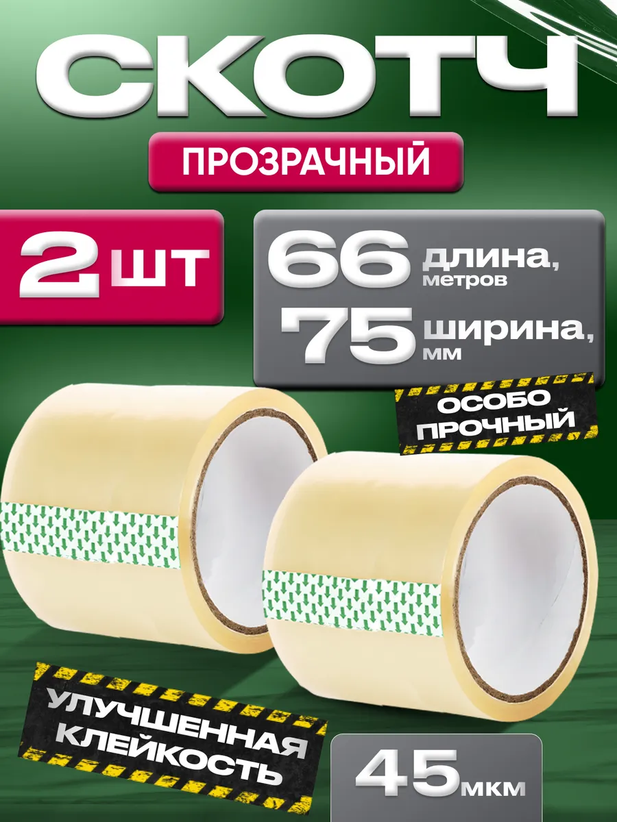 Скотч прозрачный 2шт широкий 75мм/66м