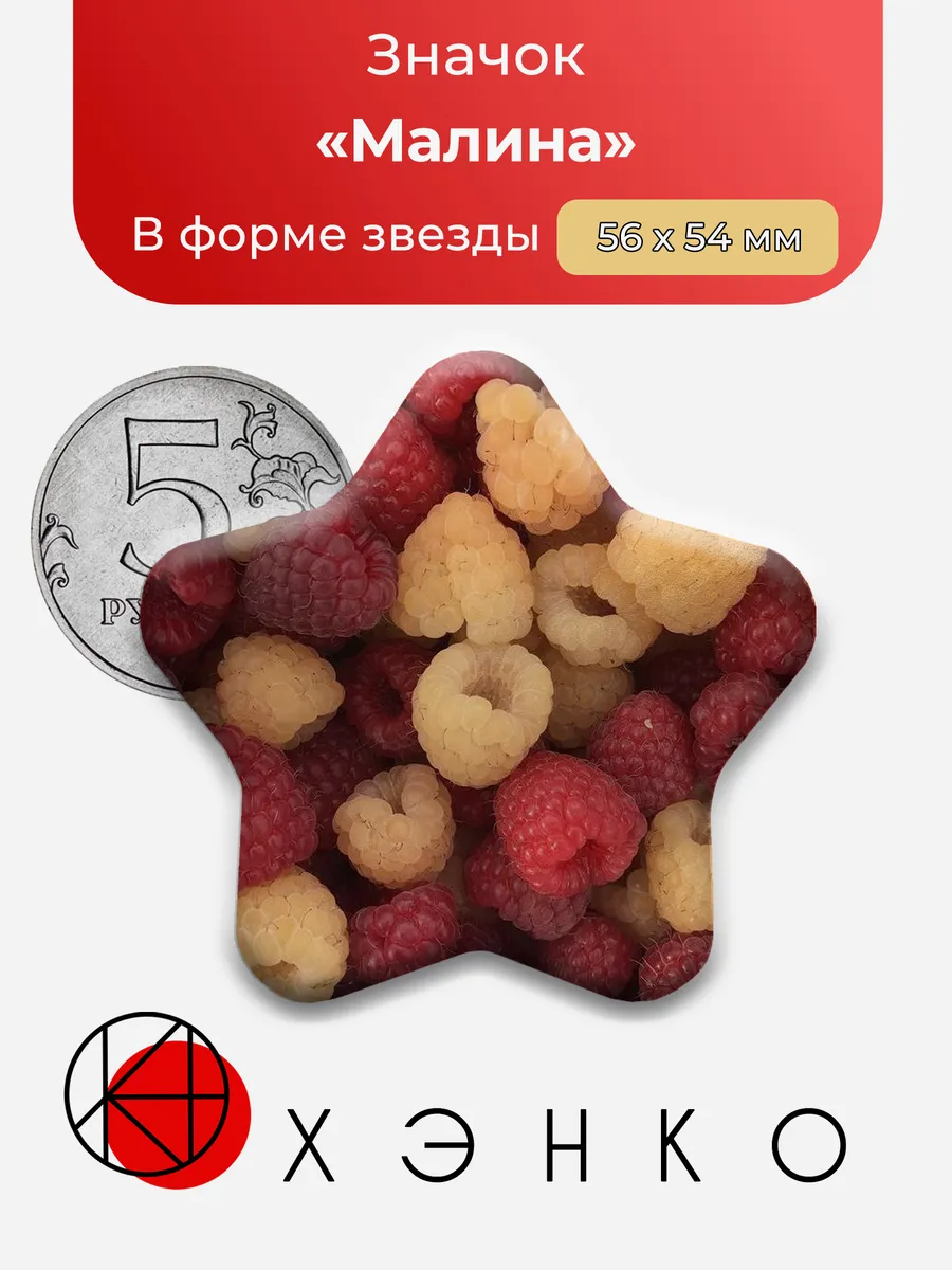 Малина Значок