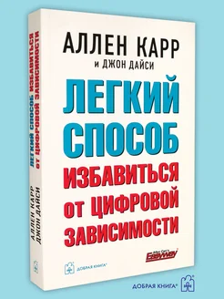 ЛЁГКИЙ СПОСОБ ИЗБАВИТЬСЯ ОТ ЦИФРОВОЙ ЗАВИСИМОСТИ Добрая книга 300946657 купить за 630 ₽ в интернет-магазине Wildberries