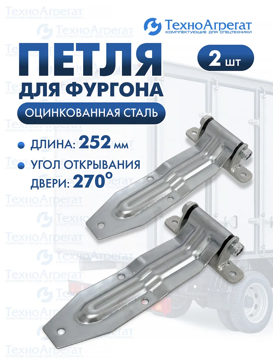 Петля для ворот фургона, 252 мм (2 штуки)