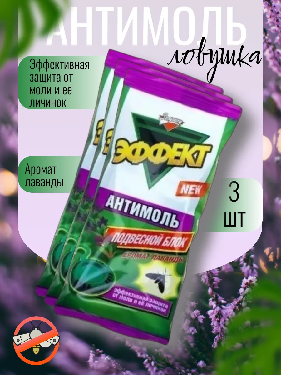 Средство от моли антимоль в шкаф для одежды