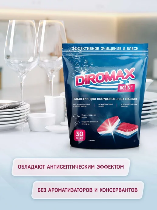 DIROMAX Таблетки для посудомоечной машины "ВСЁ В 1" DWTabs, 30 штук, голубой, фото 2
