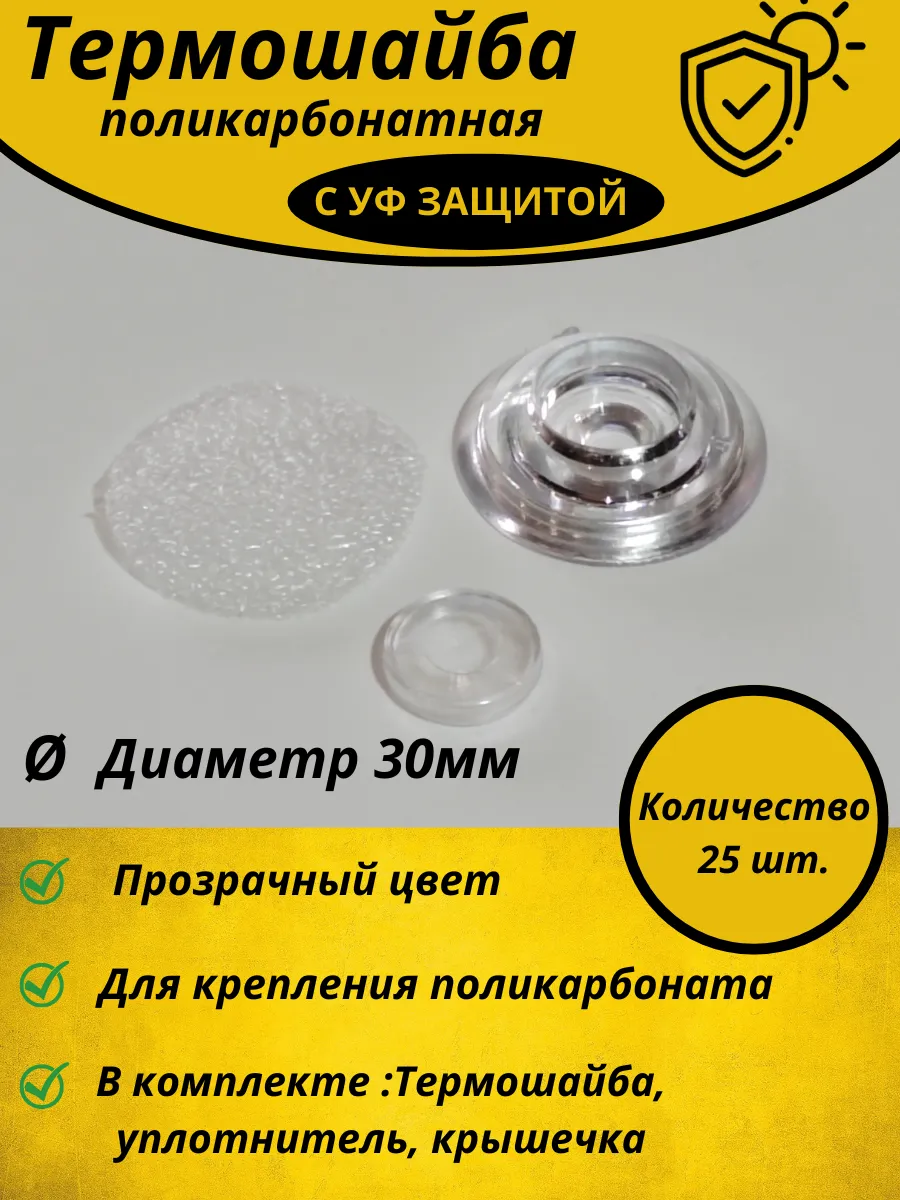 Термошайба 30мм 25 шт