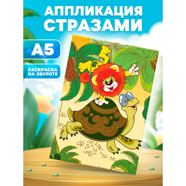 Аппликация стразами и пайетками Львенок и Черепаха А4