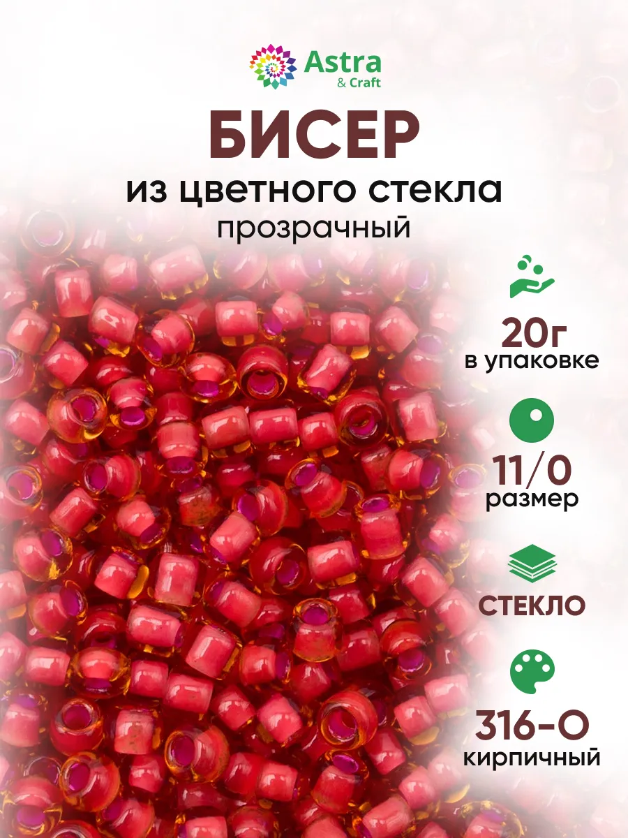 Бисер для плетения 11/0 20 г