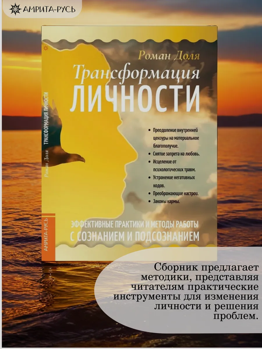 Трансформация личности. Эффективные практики
