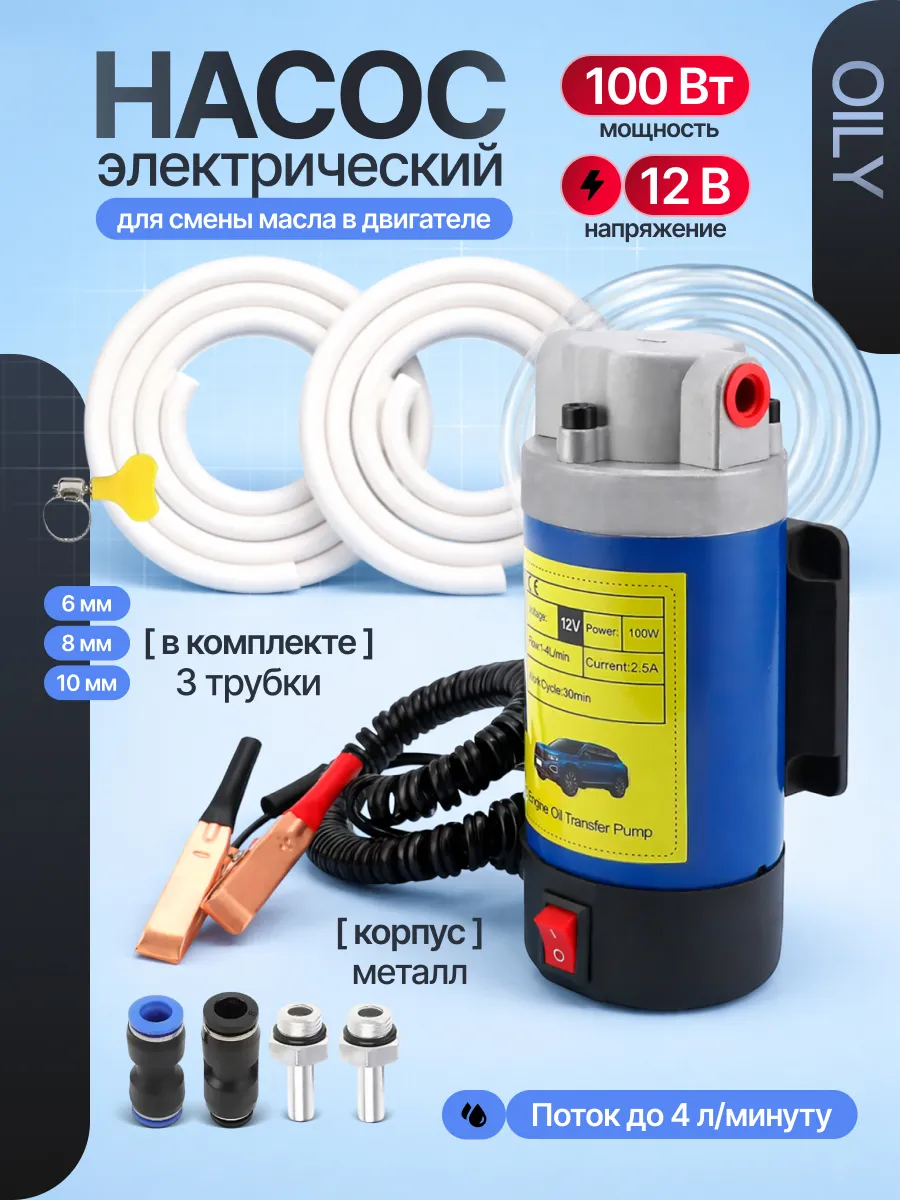Электрический насос Oily для смены масла в двигателе