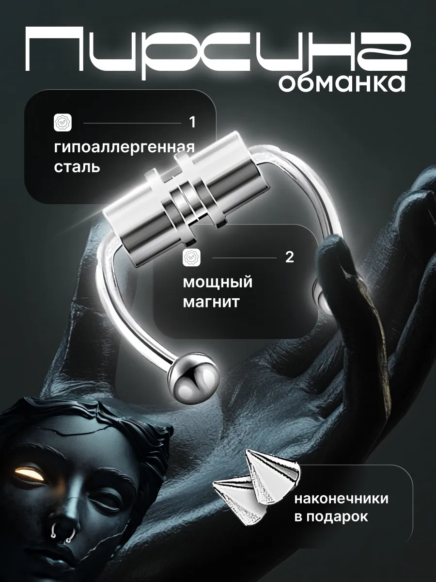 Пирсинг обманка на магните
