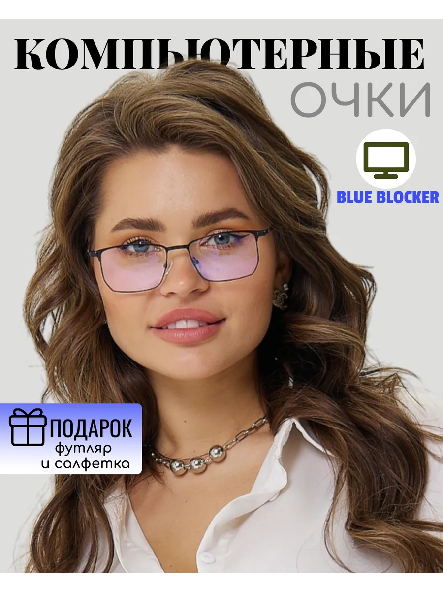 Очки защитные для компьютера имиджевые