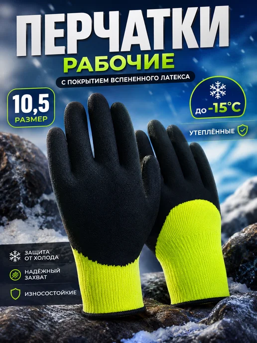 ПРОФМАЕР Перчатки рабочие с обливом зимние мужские прорезиненные, вариант