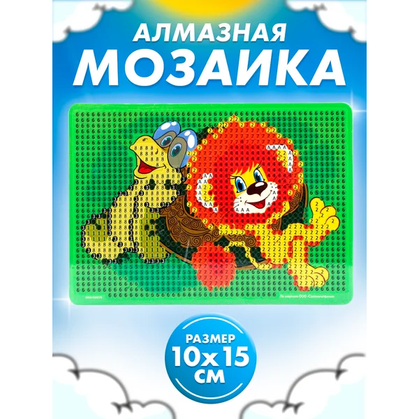 Алмазная мозаика Львенок и Черепаха для детей