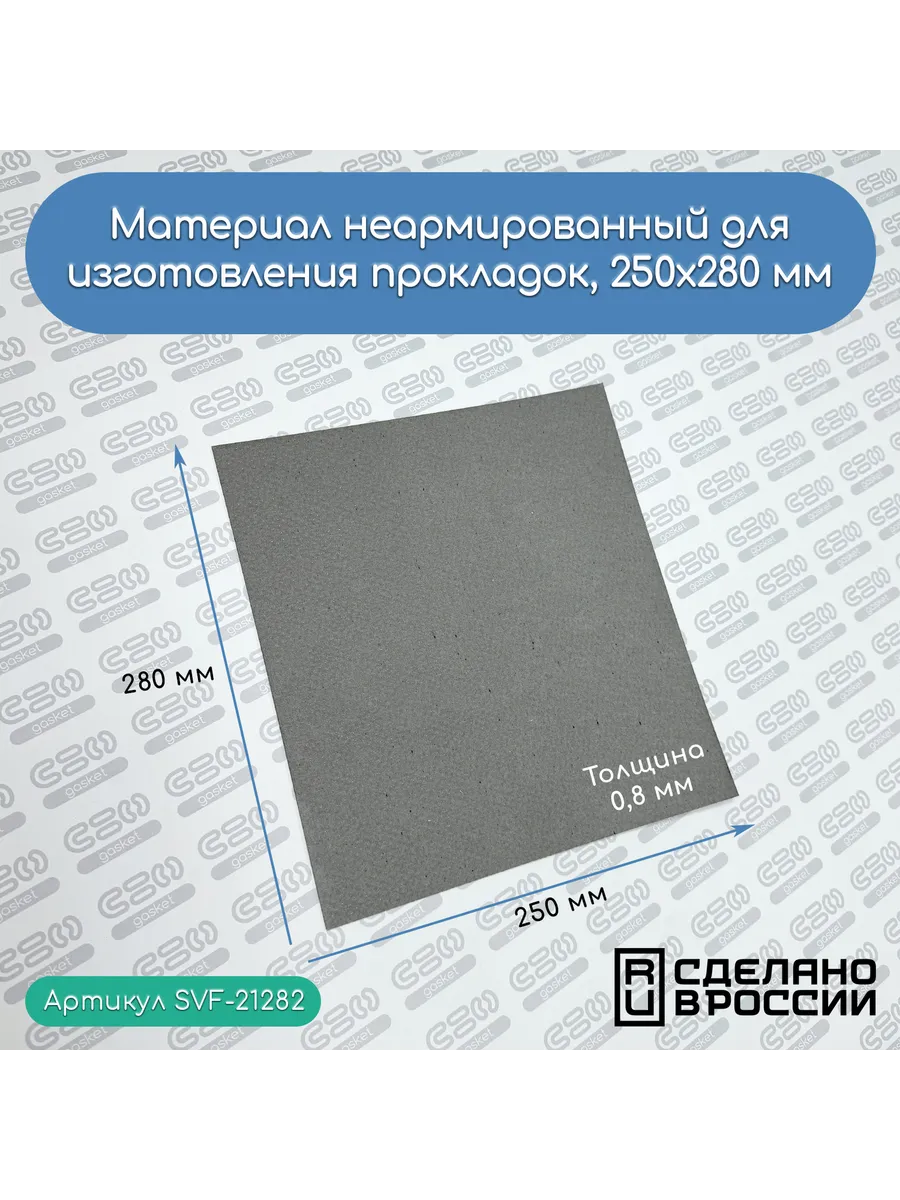 Картон прокладочный 0,8 мм (250 Х 280 мм)