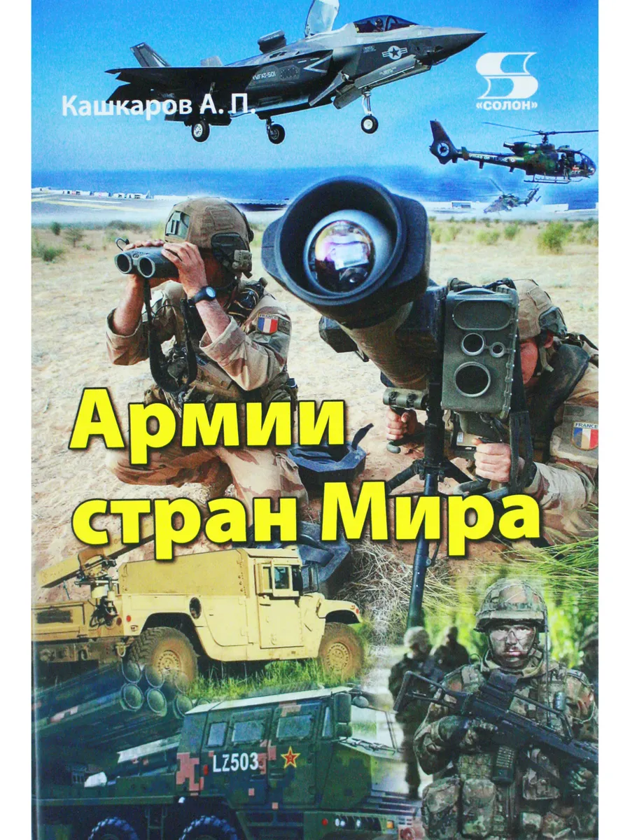 Армии стран Мира
