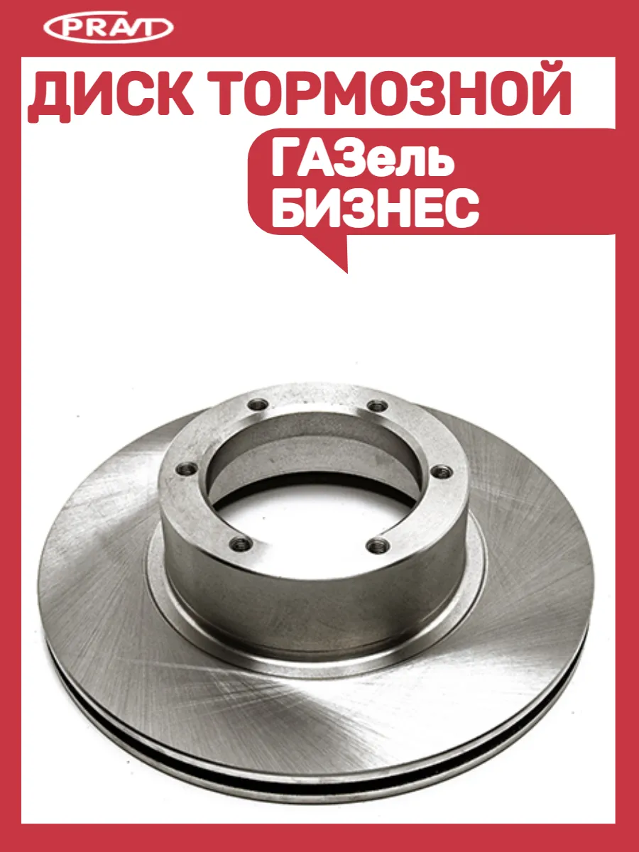 Диск тормозной передний Газель