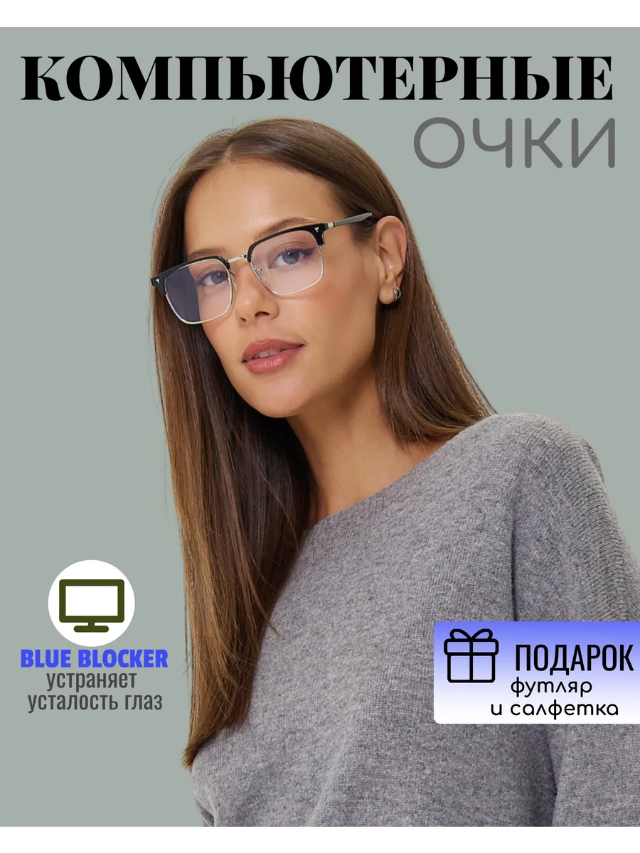 Очки защитные для компьютера имиджевые
