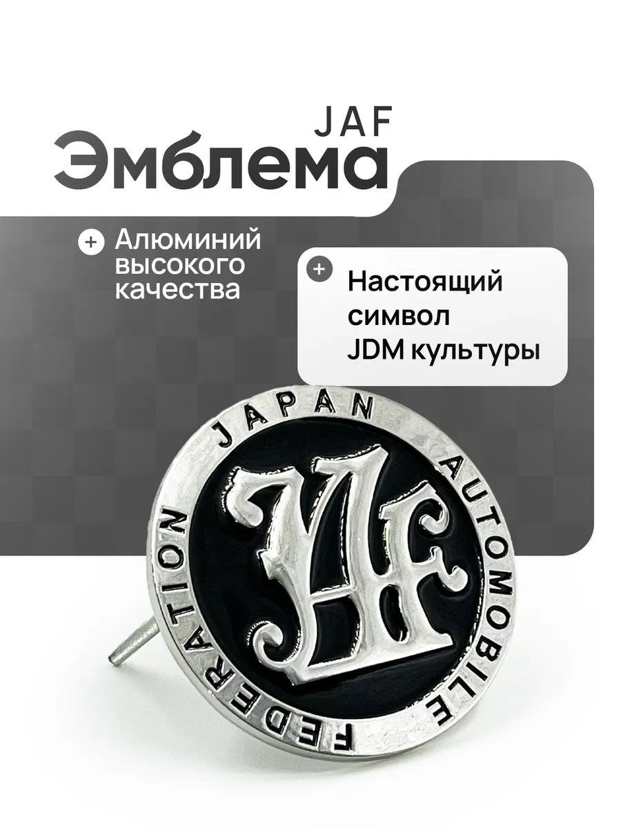Эмблема на решетку автомобиля JAF металлическая
