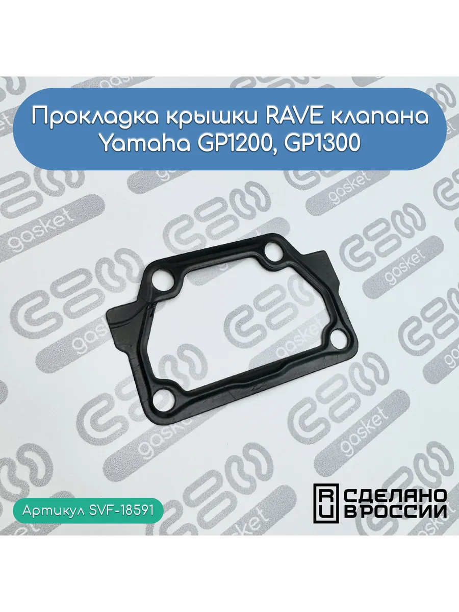 Прокладка крышки RAVE клапана Yamaha GP1200, GP1300