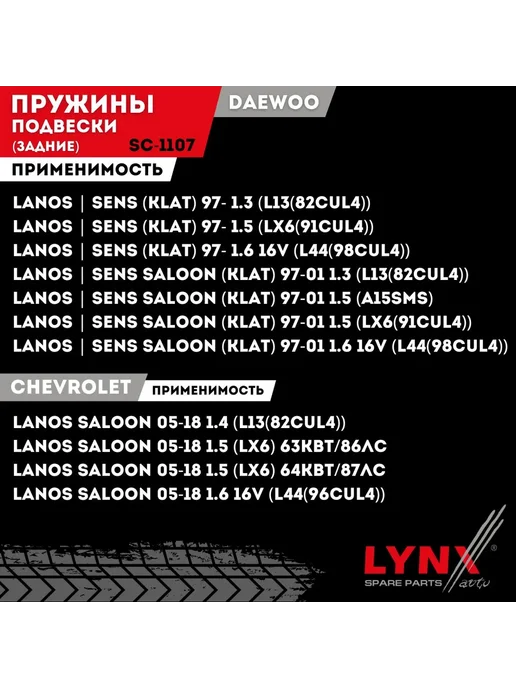 LYNXAUTO Пружины Подвески 2 шт. Задние Шевроле Ланос Chevrolet Lanos, 2 шт, фото 2