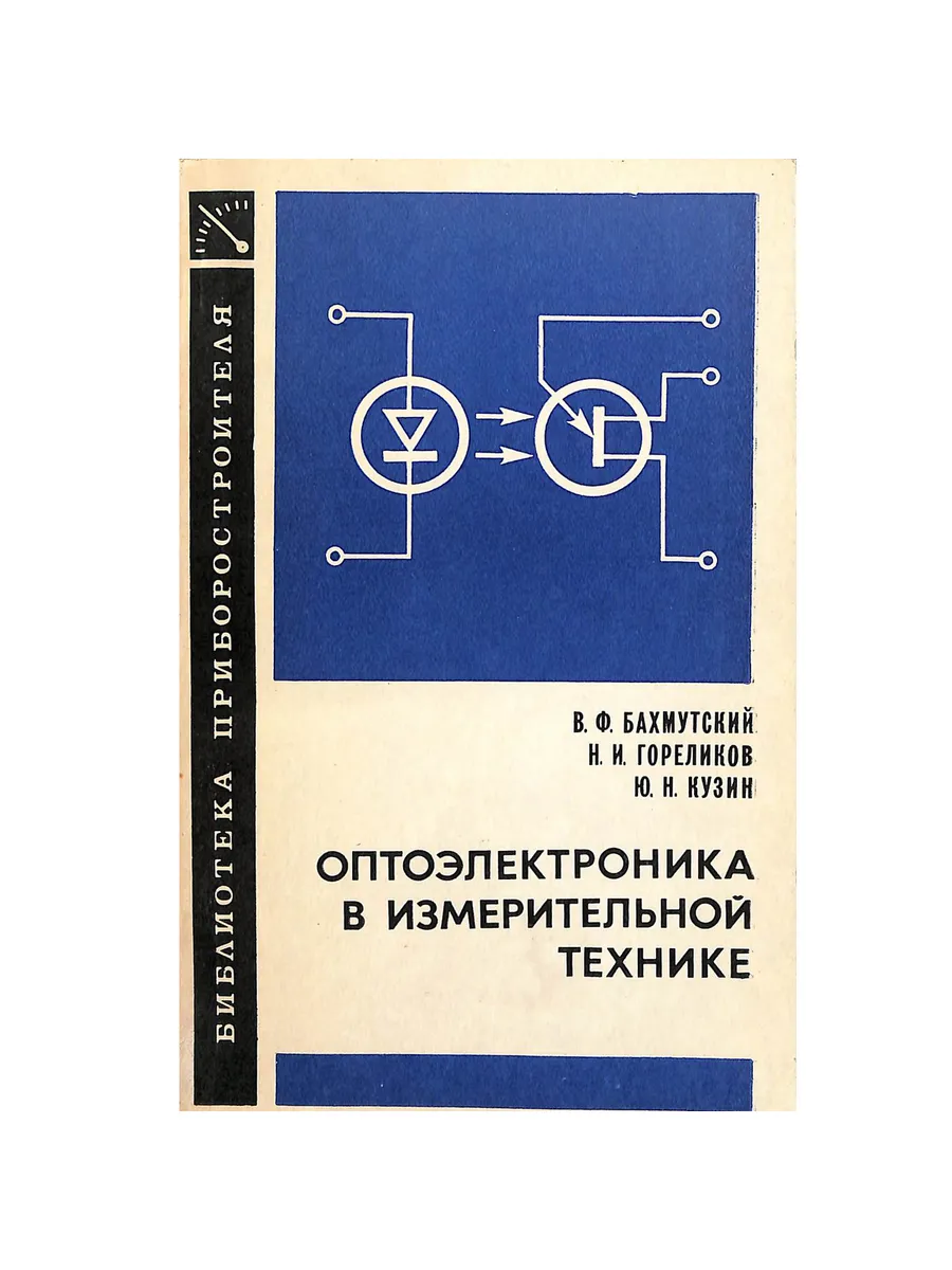 Оптоэлектроника в измерительной технике