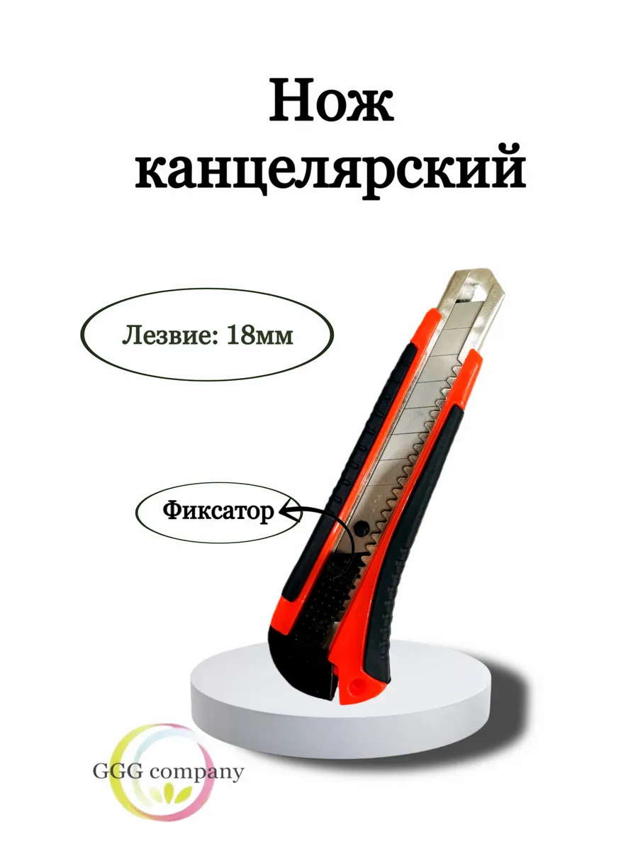 Нож канцелярский 18мм