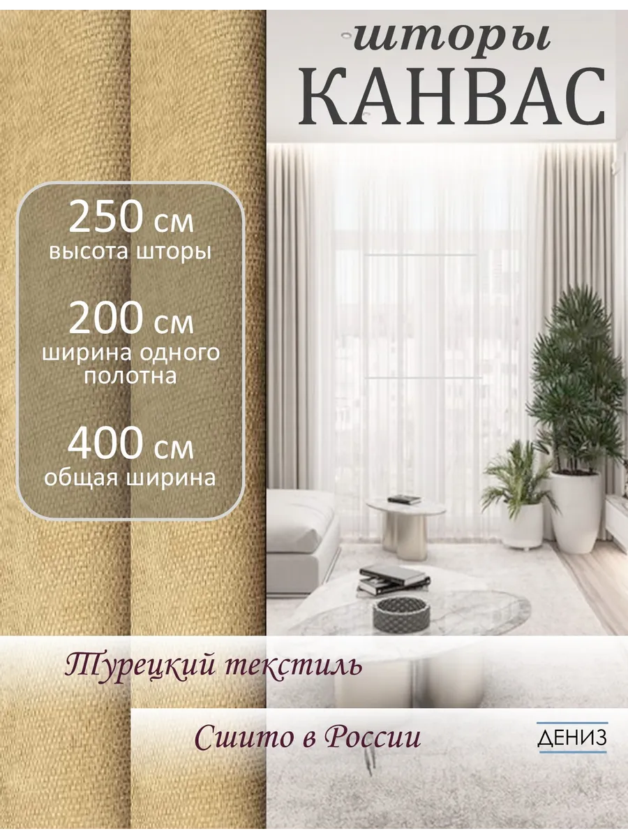 Шторы канвас 200х250 см плотные для спальни и гостиной 2 шт