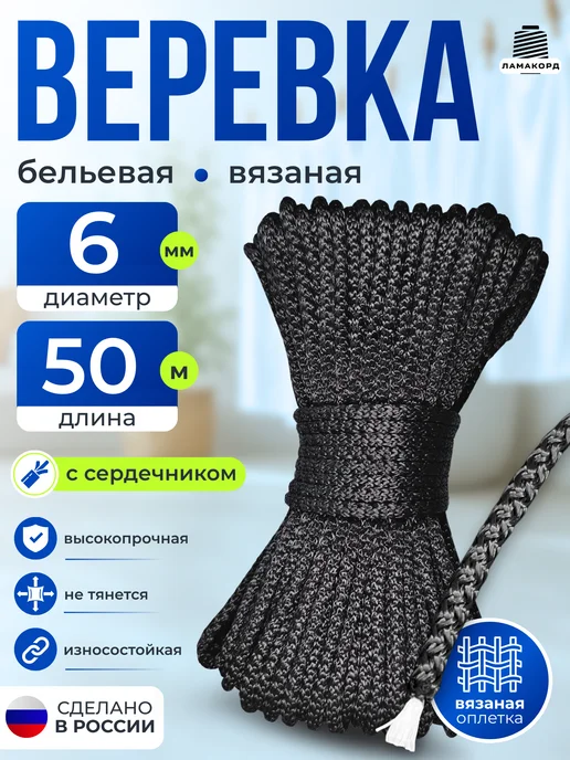 Ламакорд Веревка бельевая 6 мм 50 м хаки, черный