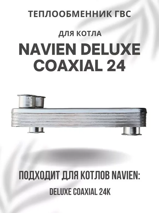 Navien Теплообменник ГВС для котла Навьен Deluxe Coaxial 24, вариант, фото 2