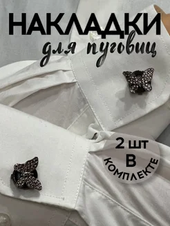 Накладки на пуговицы декоративные S.Trend 300998673 купить за 480 ₽ в интернет-магазине Wildberries