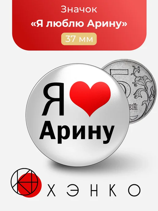 Значок Я люблю Арину