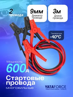 Стартовые провода 600А, 3м YATAFORCE 301002064 купить за 858 ₽ в интернет-магазине Wildberries