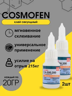 Секундный COSMOFEN клей 2шт по 20гр 301003973 купить за 470 ₽ в интернет-магазине Wildberries