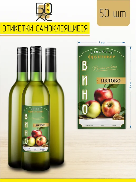 Тарабокс Этикетки для бутылки Вино Яблочное 50 шт, 50 шт, фото 2