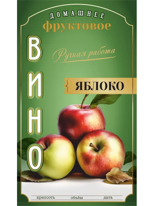 Тарабокс Этикетки для бутылки Вино Яблочное 50 шт, 50 шт, фото 3