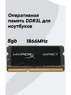 Оперативная память HyperX DDR3L 8Gb 301009446 купить за 572 ₽ в интернет-магазине Wildberries