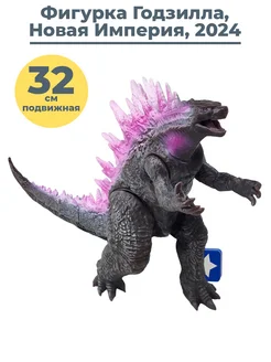 Фигурка Годзилла 2024 Новая империя Godzilla 32х16,5 см StarFriend 301013528 купить за 1 922 ₽ в интернет-магазине Wildberries