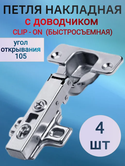 Петли мебельные накладные с доводчиком clip-on 4 штуки, серый