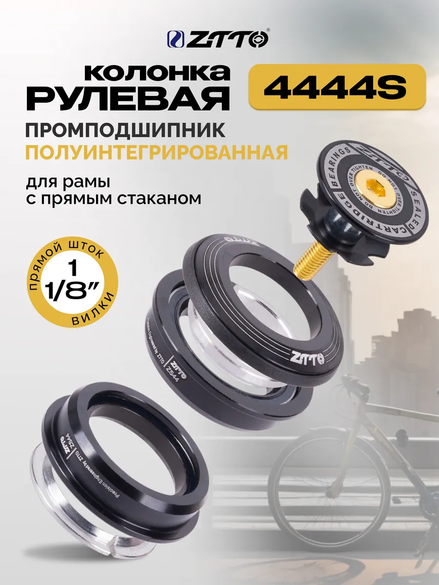 Рулевая колонка для велосипеда на промподшипниках 4444S