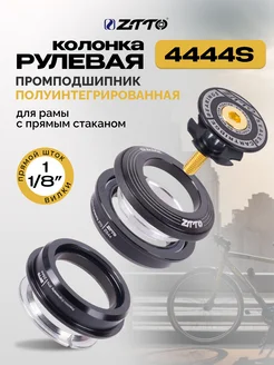 Рулевая колонка для велосипеда на промподшипниках 4444S ZTTO 301015448 купить за 1 755 ₽ в интернет-магазине Wildberries