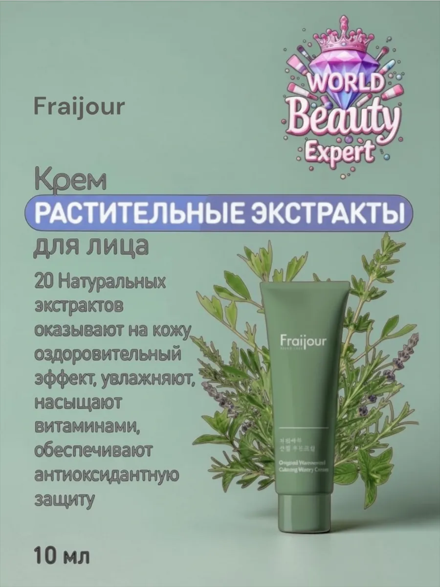 Увлажняющий растительный крем с полынью Original Herb 10 мл