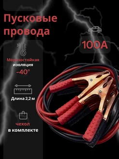 Провода для прикуривания автомобиля пусковые 100 AMP JuJu Company 301018795 купить за 297 ₽ в интернет-магазине Wildberries