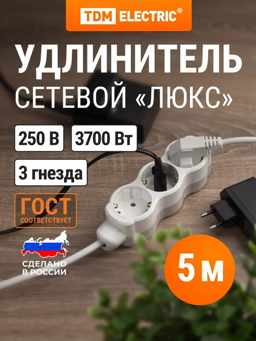 TDM Electric Удлинитель сетевой с заземлением 3 розетки 7 м 3500 Вт TDM, 5 м, 3700 Вт