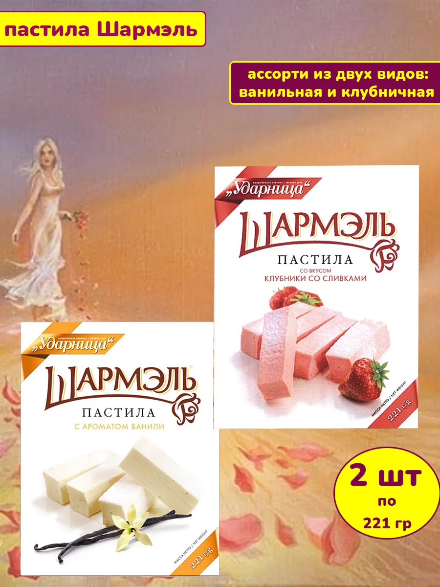 Пастила Шармэль ассорти ванильная и клубничная 2 шт
