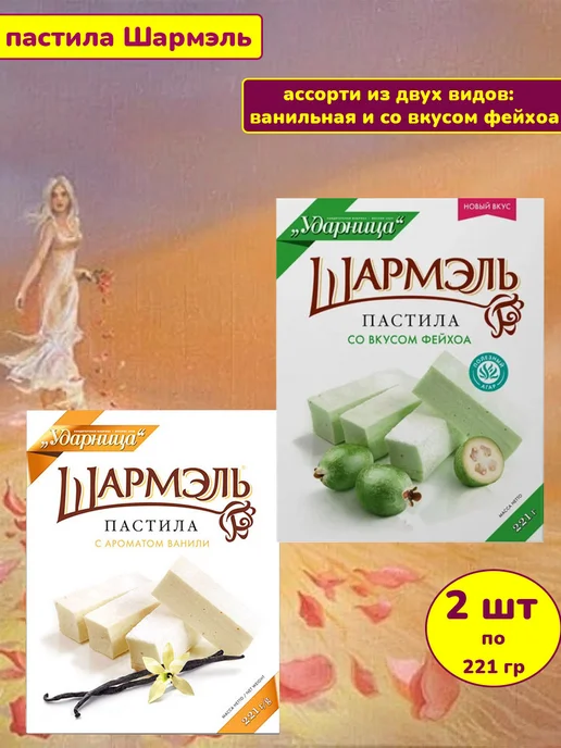 УДАРНИЦА Пастила Шармэль ассорти ванильная и фейхоа 2 шт, 2 шт