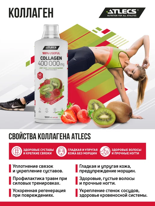 Atlecs Коллаген питьевой для суставов и связок клубника-киви 1л, 1 л, фото 2