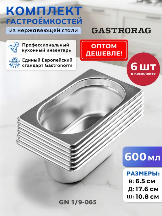 GASTRORAG Гастроемкость из нержавеющей стали GN 1 9-65 с крышкой 2 шт, 6 шт