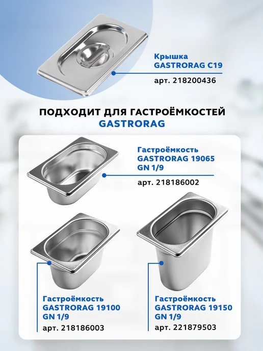 GASTRORAG Гастроемкость из нержавеющей стали GN 1 9-65 с крышкой 2 шт, 6 шт, фото 8