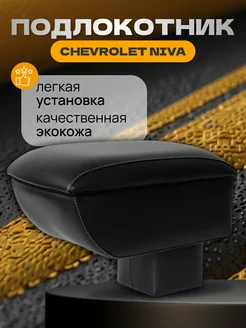 Подлокотник на Шевроле Нива Нива Тревел (2009-н в ) 301025789 купить за 1 977 ₽ в интернет‑магазине Wildberries