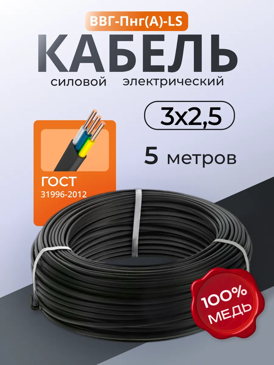 Кабель электрический 3х2,5 ГОСТ ВВГ-Пнг(A)-LS 5 метров