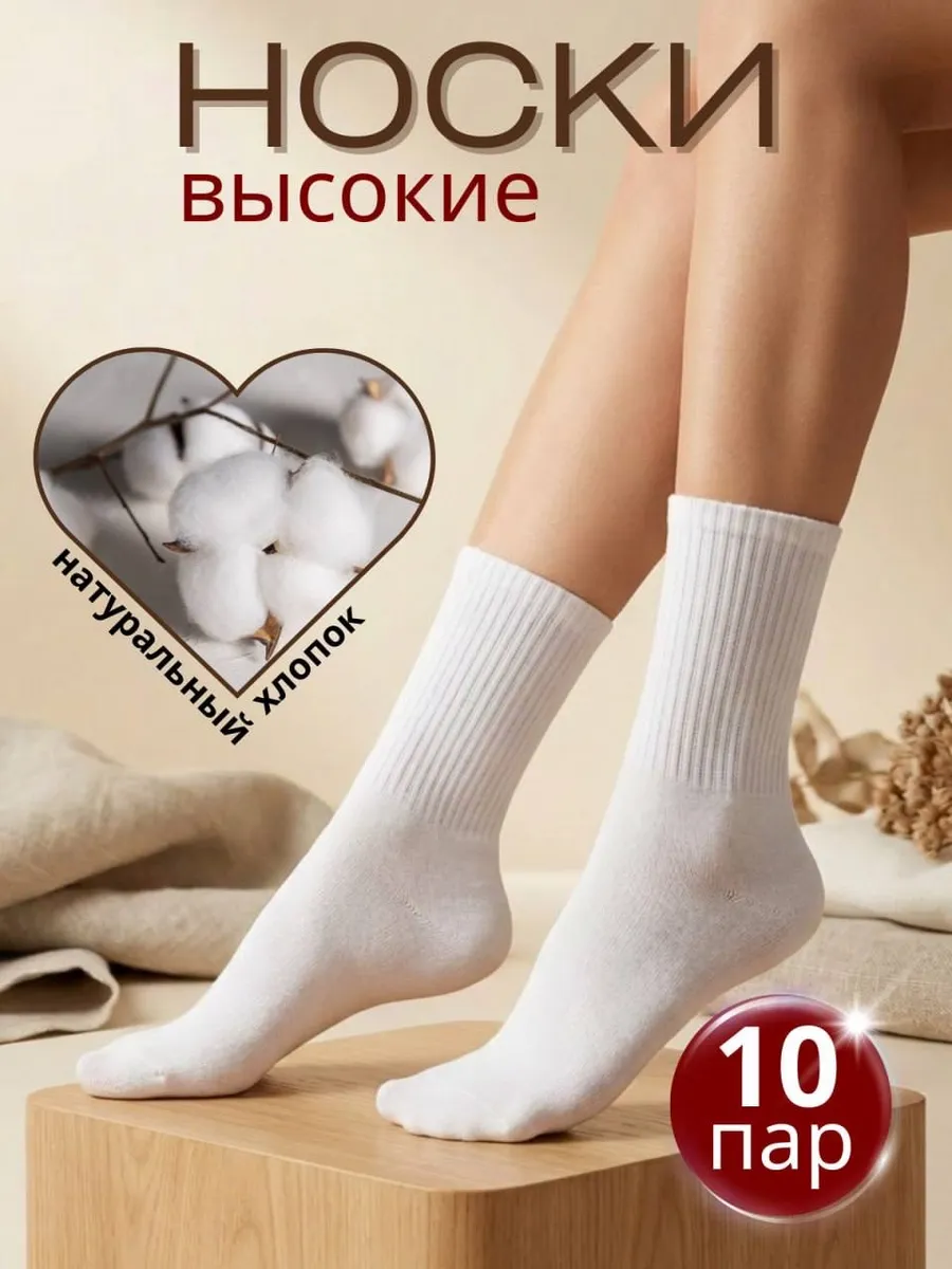 Носки женские высокие | 10 пар